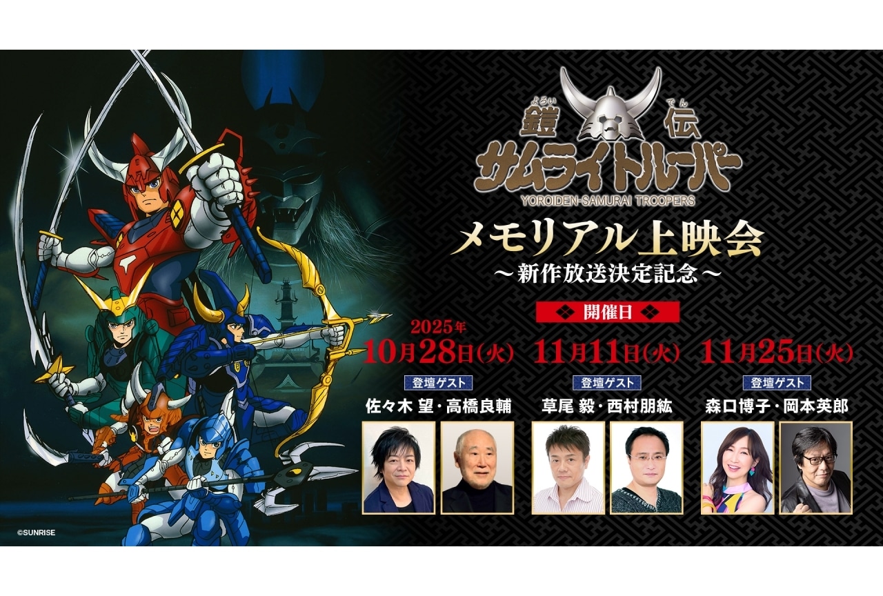 鎧伝サムライトルーパー』Blu-ray BOXのぜひ伝えたい4つの凄さ