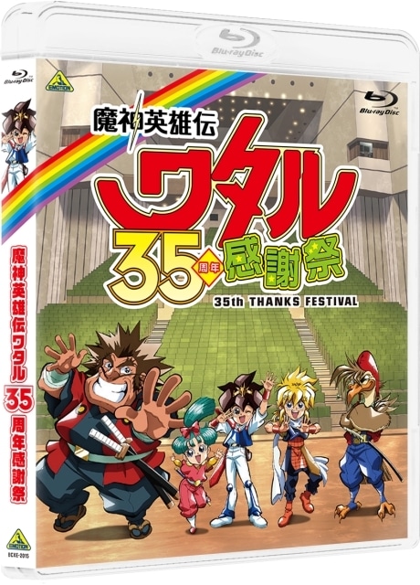 魔神英雄伝ワタル 超！感謝祭」2026年2月1日に開催決定 | アニメイト