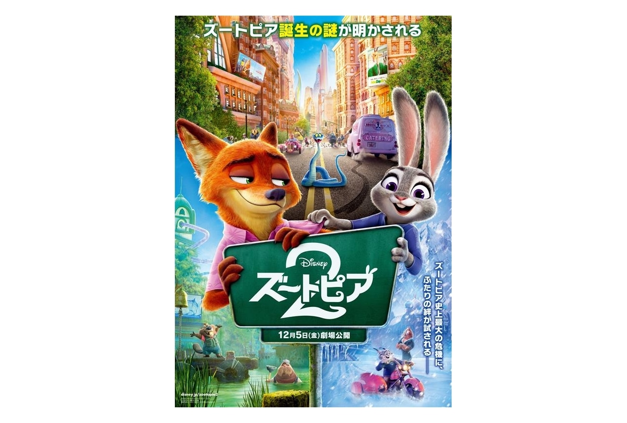 映画『ズートピア2』日本版ポスターが解禁 | アニメイトタイムズ