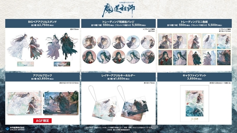 大河幻想ラジオドラマ『魔道祖師』の新作グッズがAGF2025に登場