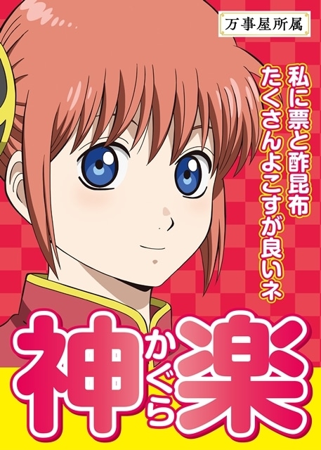 新劇場版 銀魂 -吉原大炎上-』入場者特典がキャラクター総選挙で決定