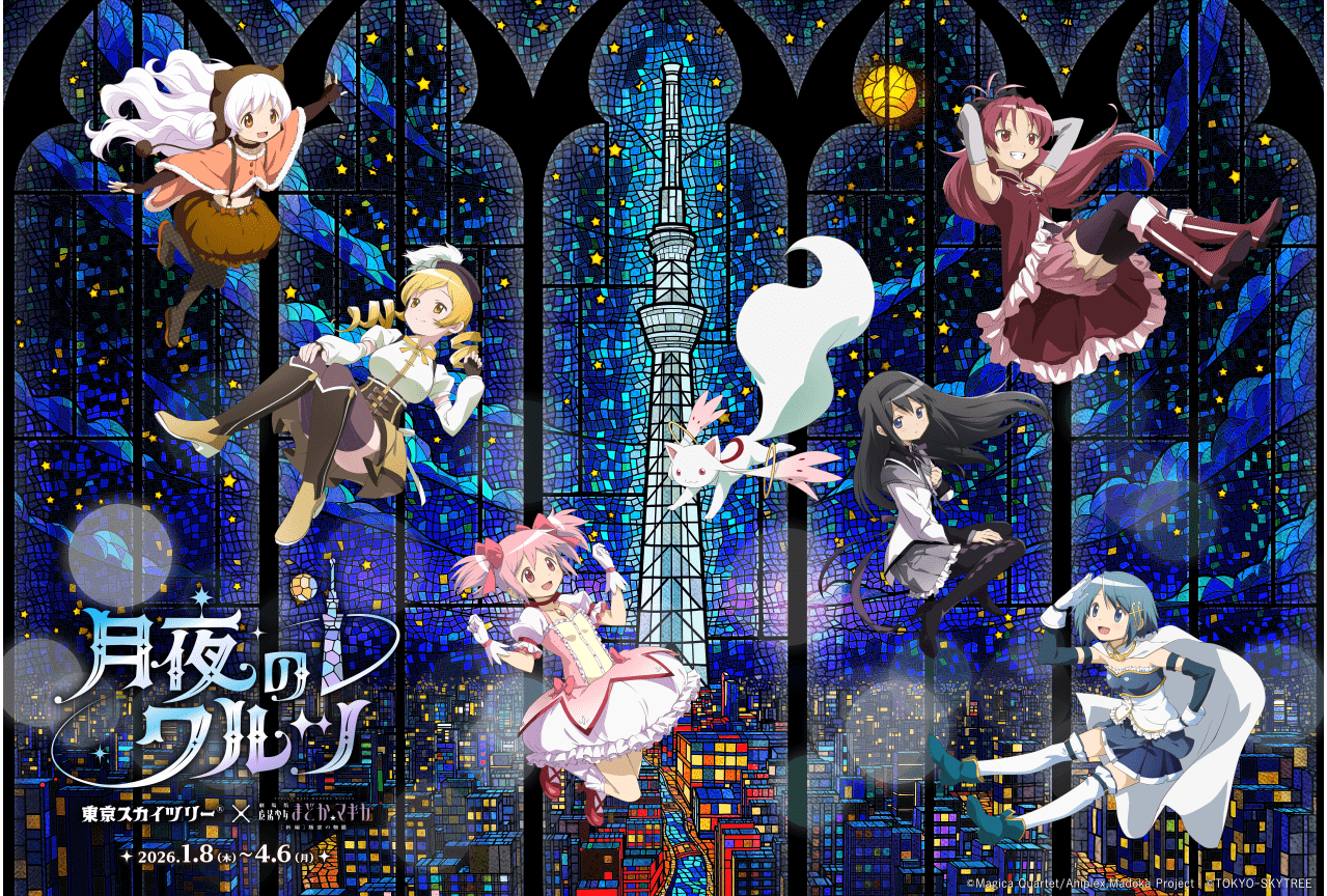 魔法少女まどか☆マギカ』×東京スカイツリーコラボ 2026年1月開催