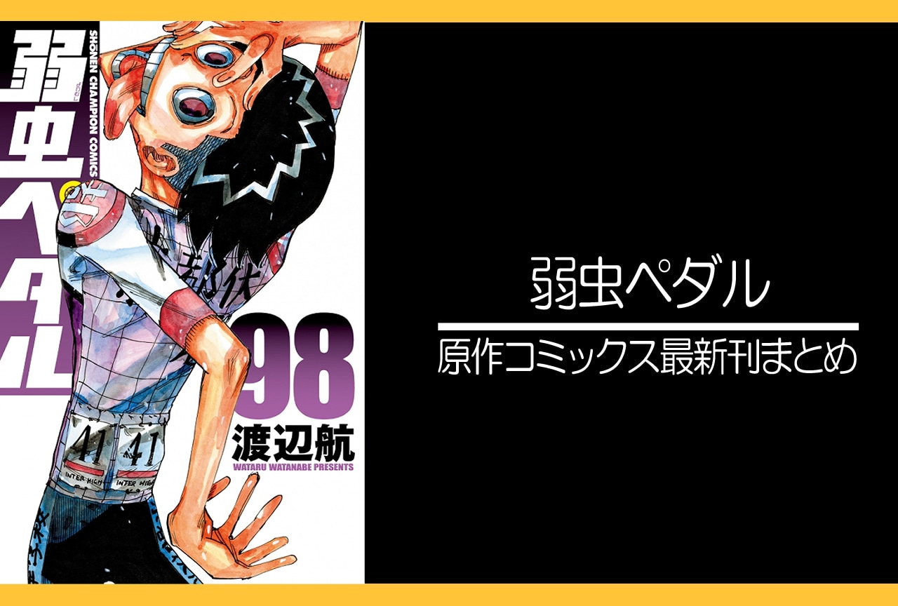 弱虫ペダル｜漫画最新刊98巻（次は99巻）あらすじ・発売日・表紙まとめ