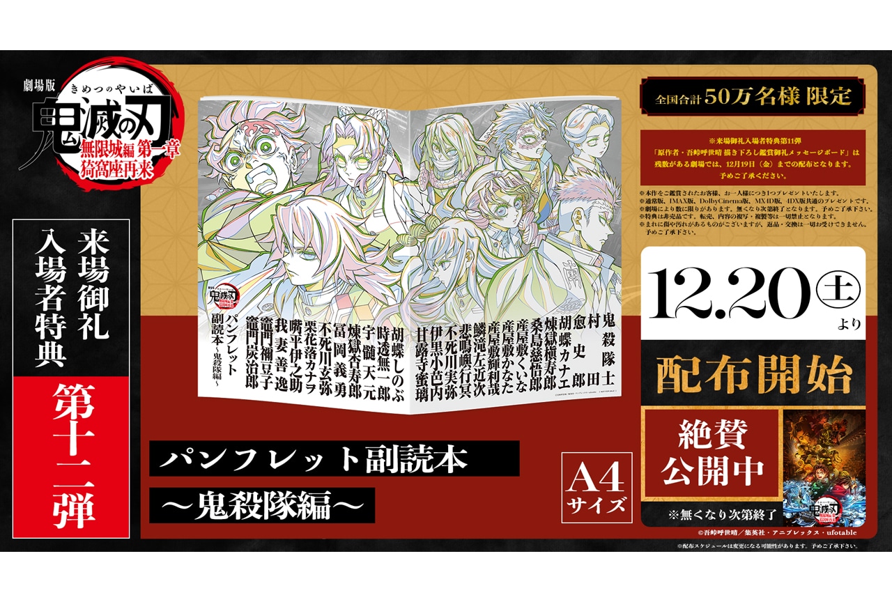 劇場版「鬼滅の刃」無限城編 第一章』第12弾入場者特典 配布決定