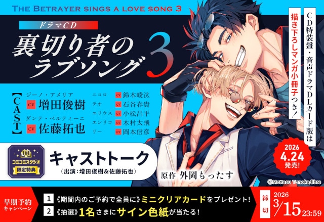 ドラマCD「裏切り者のラブソング3」'26年4/24発売決定！ | アニメイト