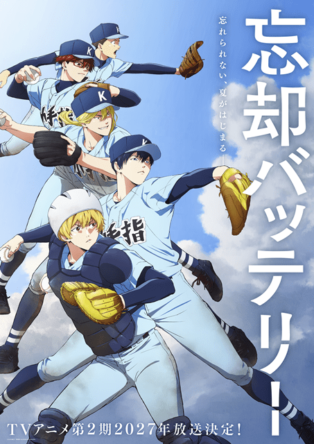 忘却バッテリー』第2期が2027年放送決定、ティザービジュアル＆解禁