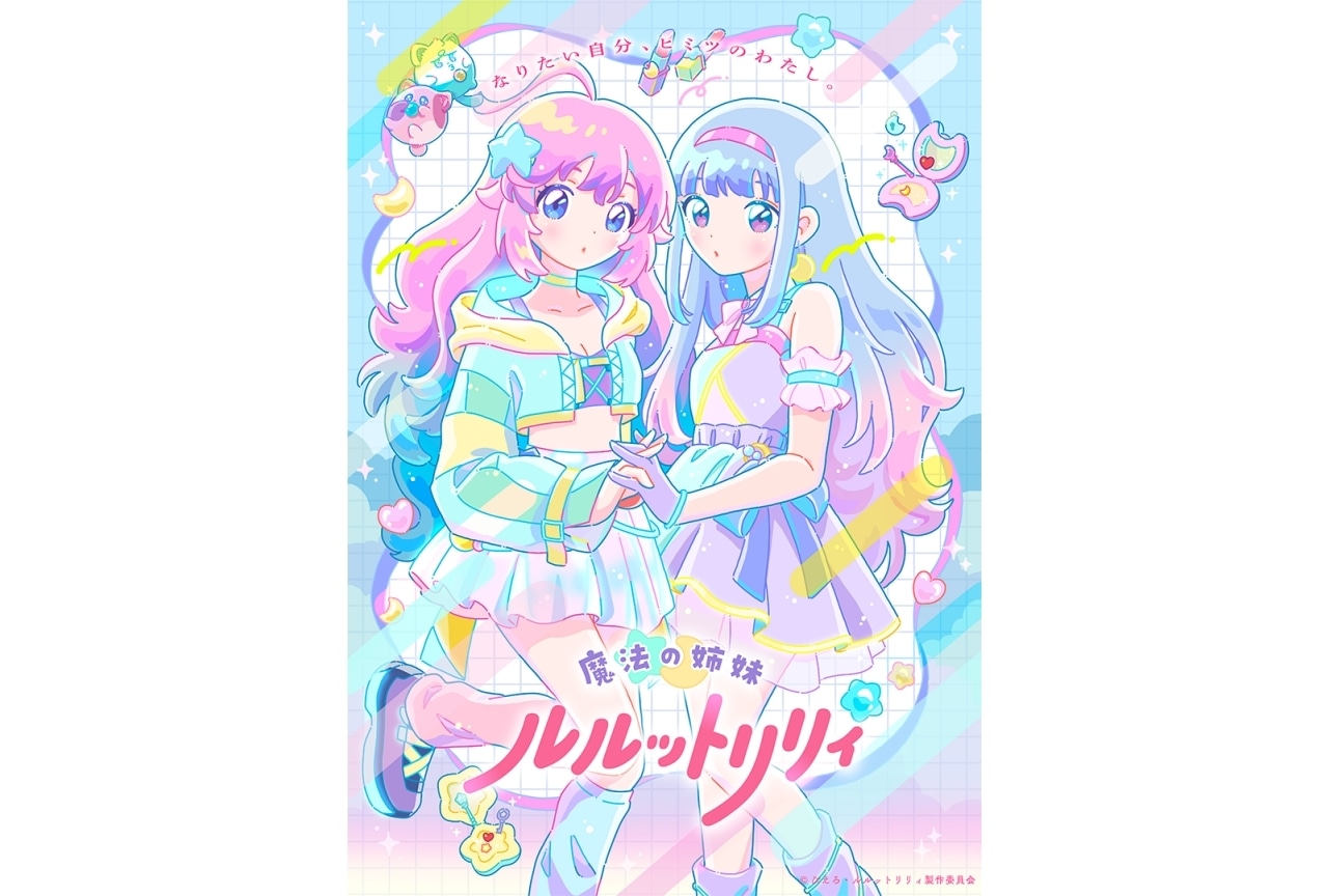 魔法の姉妹ルルットリリィ』新ビジュアル解禁｜プレミア上映会が3/15