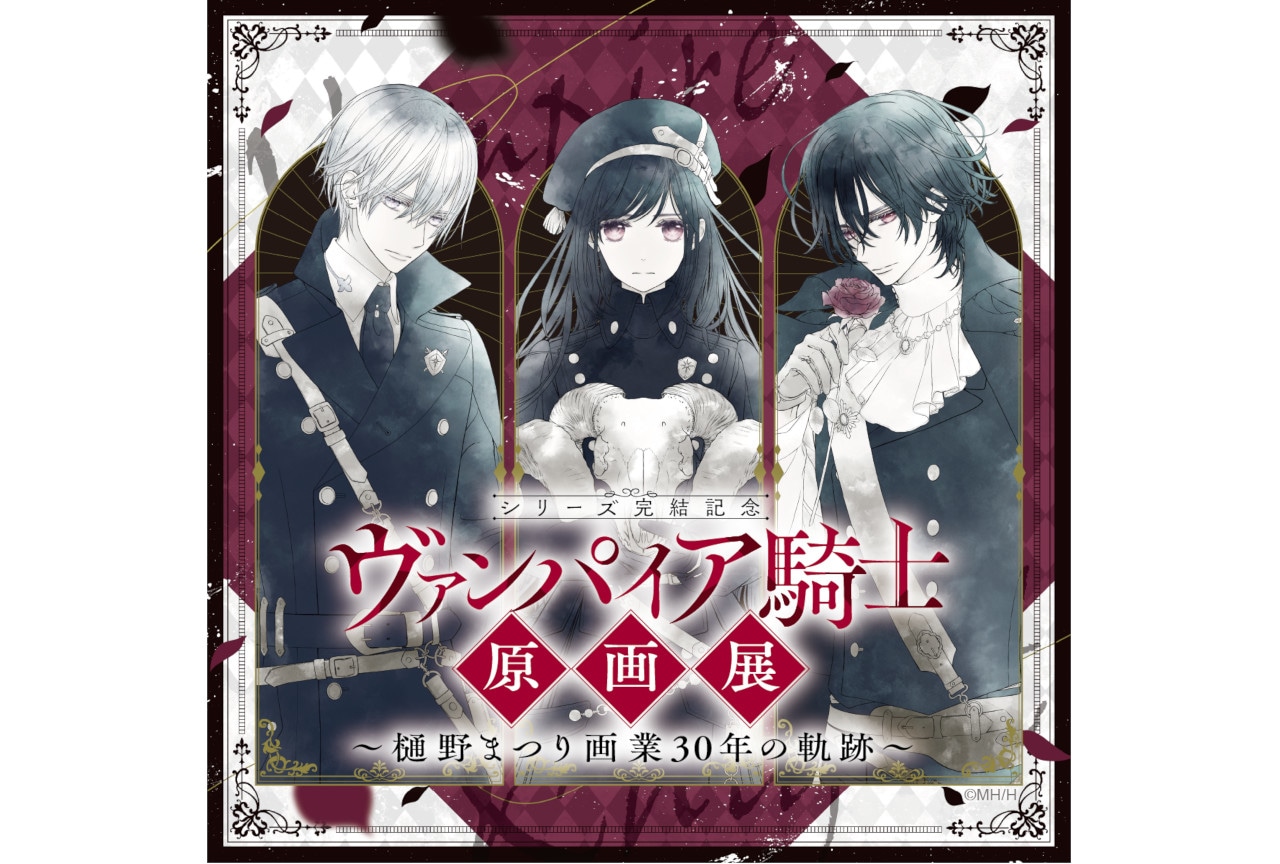 ヴァンパイア騎士原画展」事後通販が1/10まで実施中 | アニメイトタイムズ