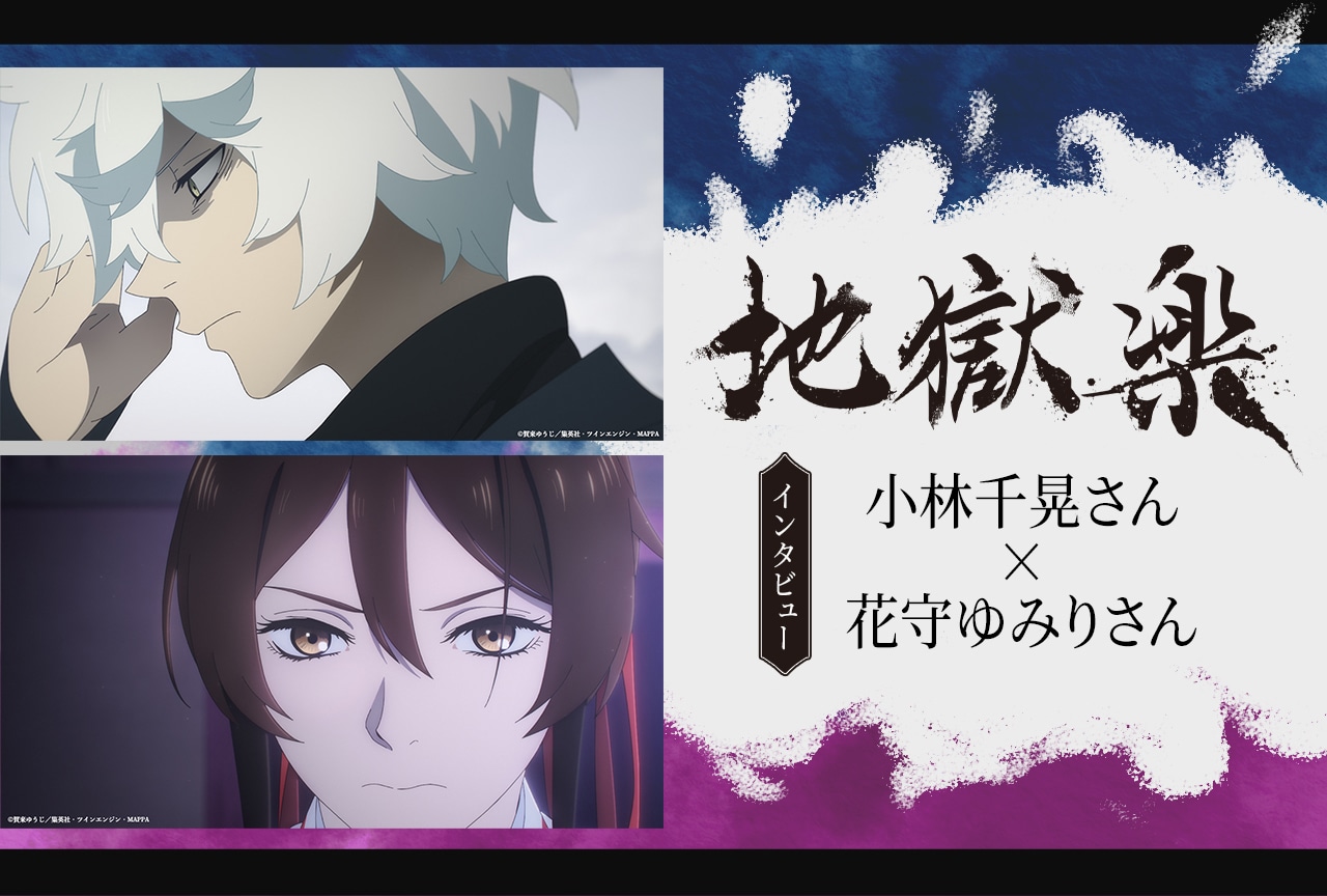 3ページ目：『地獄楽』第二期 画眉丸役・小林千晃さん、山田浅ェ門佐切