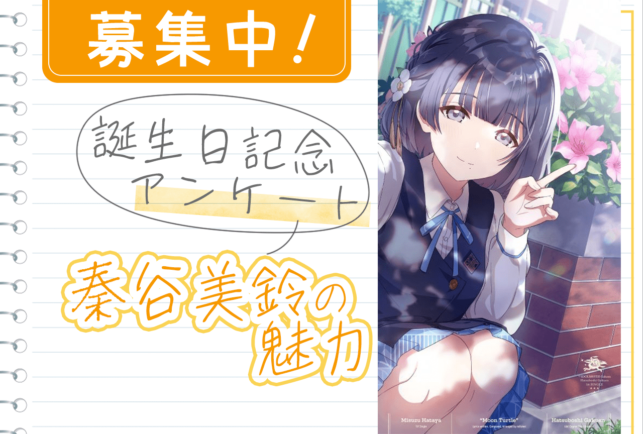 2ページ目：『学マス』秦谷美鈴（CV：春咲 暖）誕生日記念アンケート