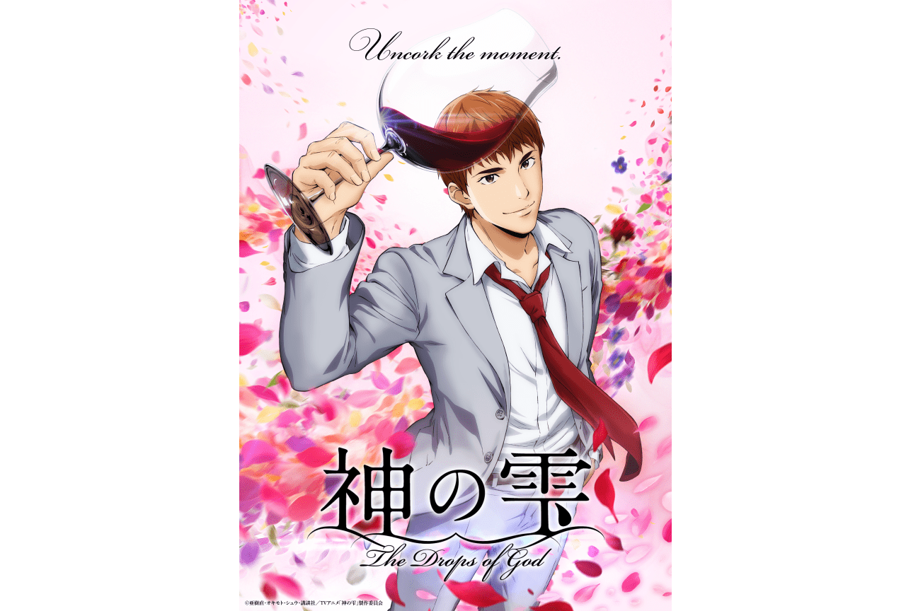 漫画『神の雫』2026年に主演・亀梨和也さんでTVアニメ化決定