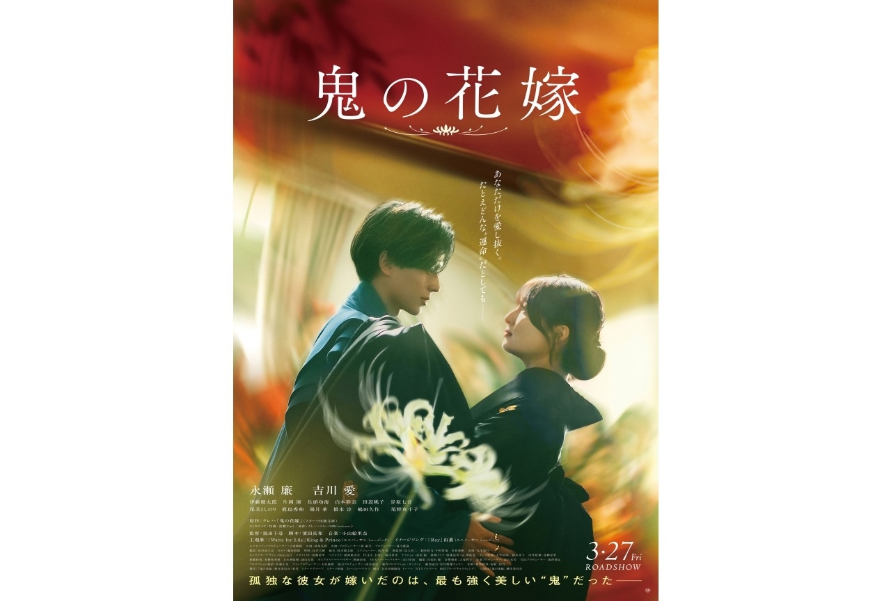 永瀬廉×吉川愛 映画『鬼の花嫁』キンプリ主題歌が彩る、SPコラボ映像