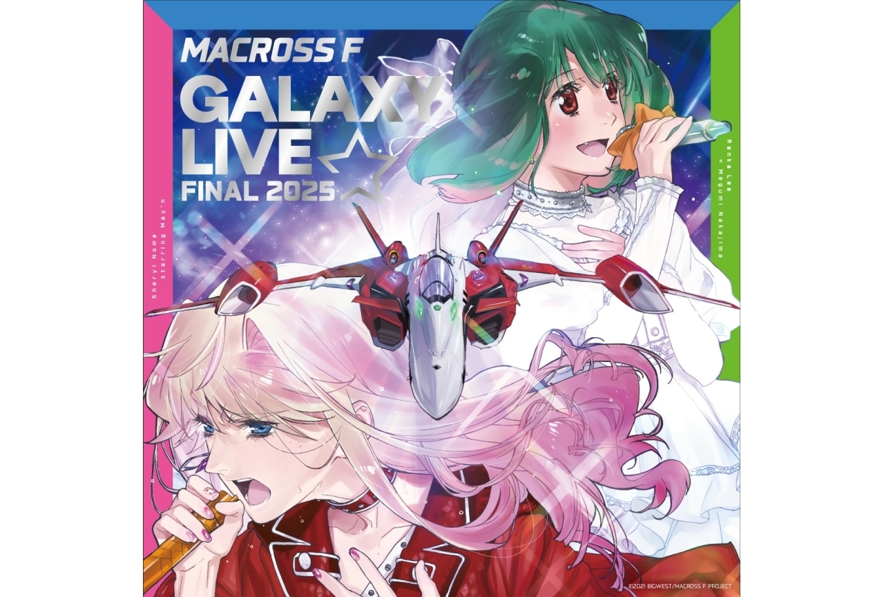 マクロスF ギャラクシーライブ☆ファイナル 2025」ジャケット