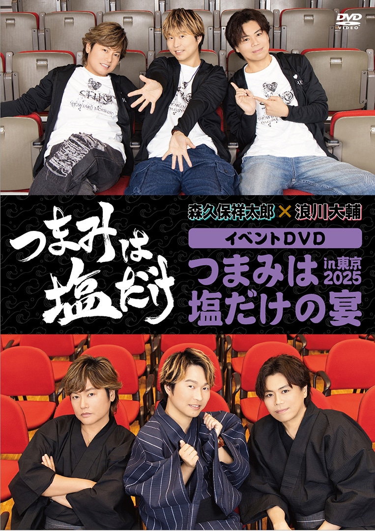 森久保祥太郎×浪川大輔 つまみは塩だけ | ラジオ | アニメイトタイムズ