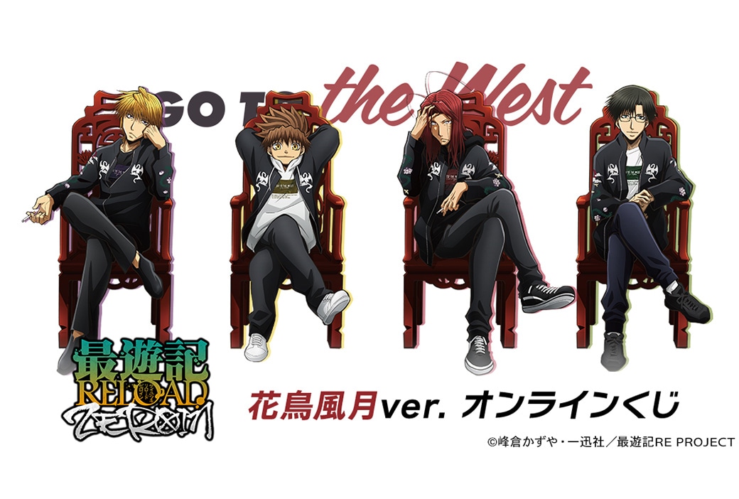 最遊記』添い寝シーツの描き下ろし特典イラスト公開！ | アニメイト