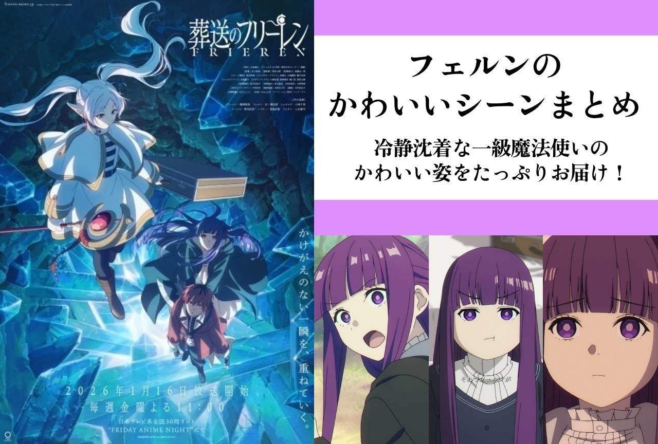 葬送のフリーレン』BD＆DVD初回生産限定特典ミニ色紙のイラスト解禁