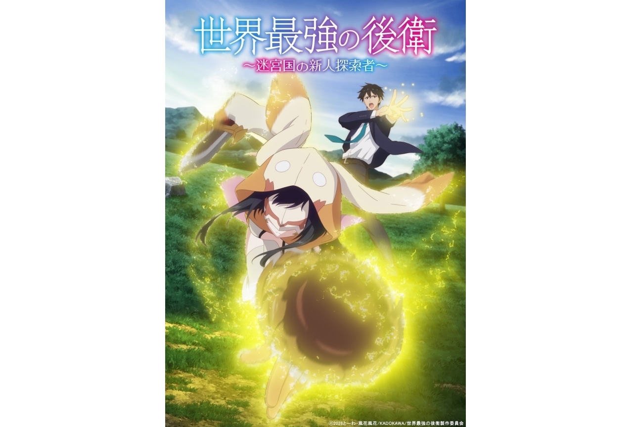 世界最強の後衛』TVアニメ化決定！記念メッセージ＆イラスト到着