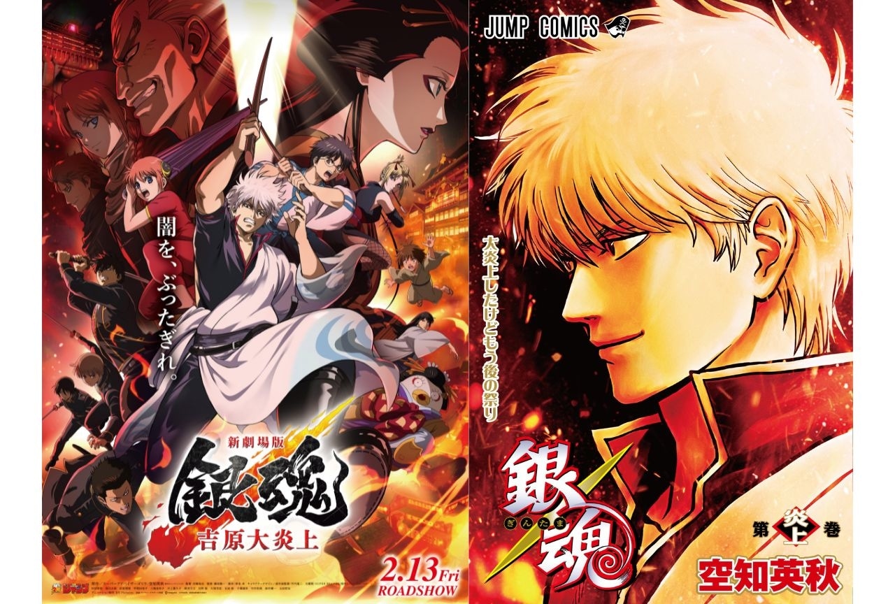 新劇場版 銀魂 -吉原大炎上-』入場者特典第1弾の情報解禁 | アニメイト