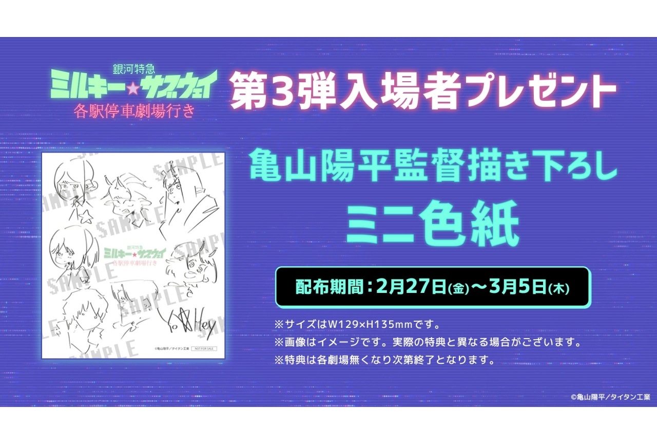 映画ミルキーサブウェイ』第3弾入場者プレゼント解禁 | アニメイトタイムズ