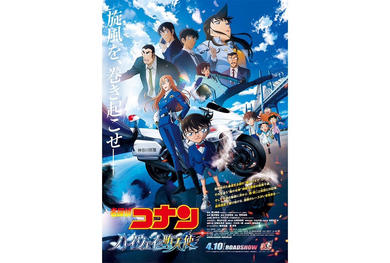 名探偵コナン ハイウェイの堕天使』青山剛昌先生描き下ろしビジュアル
