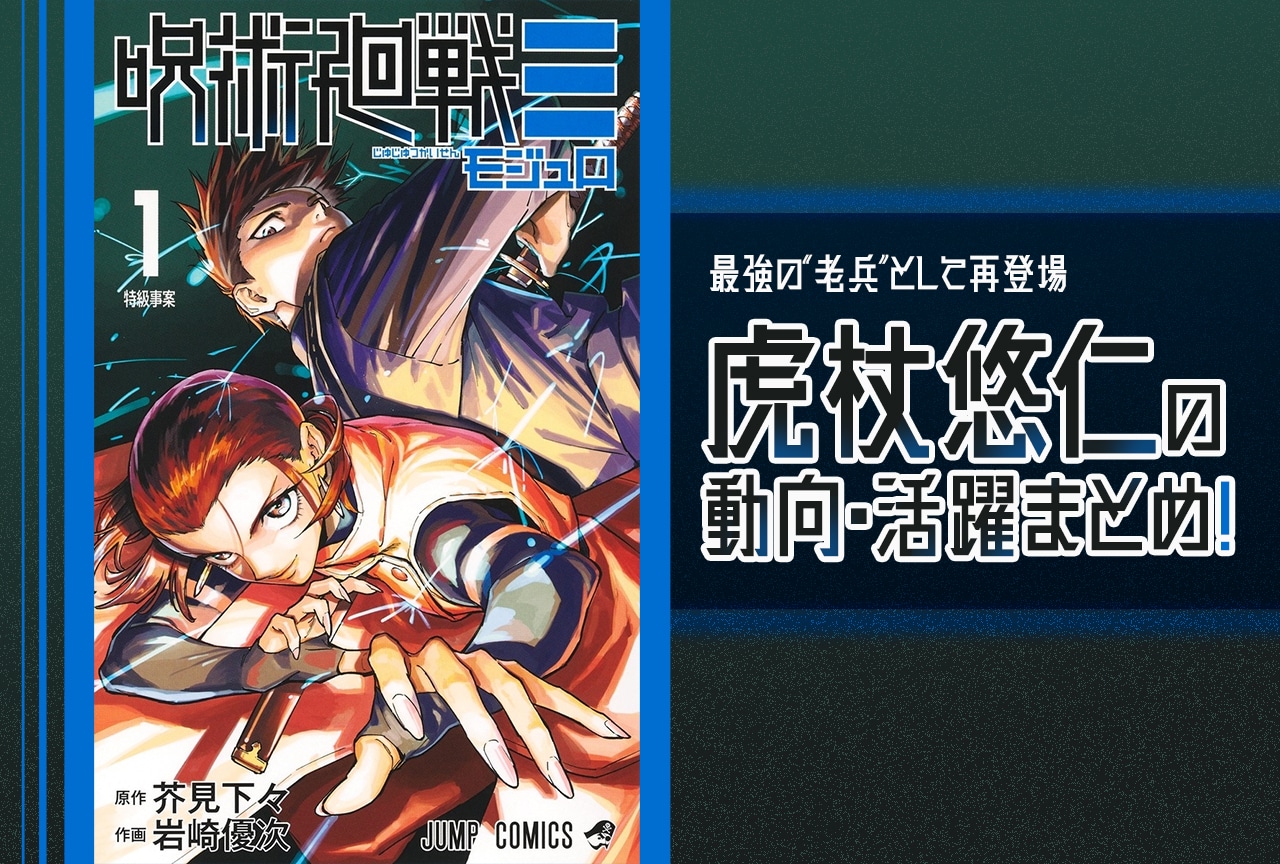 2ページ目：『呪術廻戦≡（モジュロ）』虎杖悠仁の動向・活躍まとめ