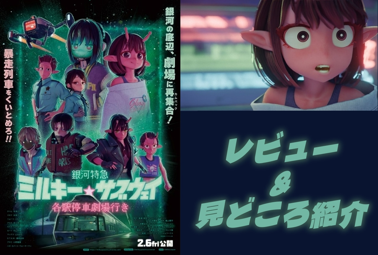 映画『銀河特急 ミルキー☆サブウェイ』レビュー＆見どころ紹介