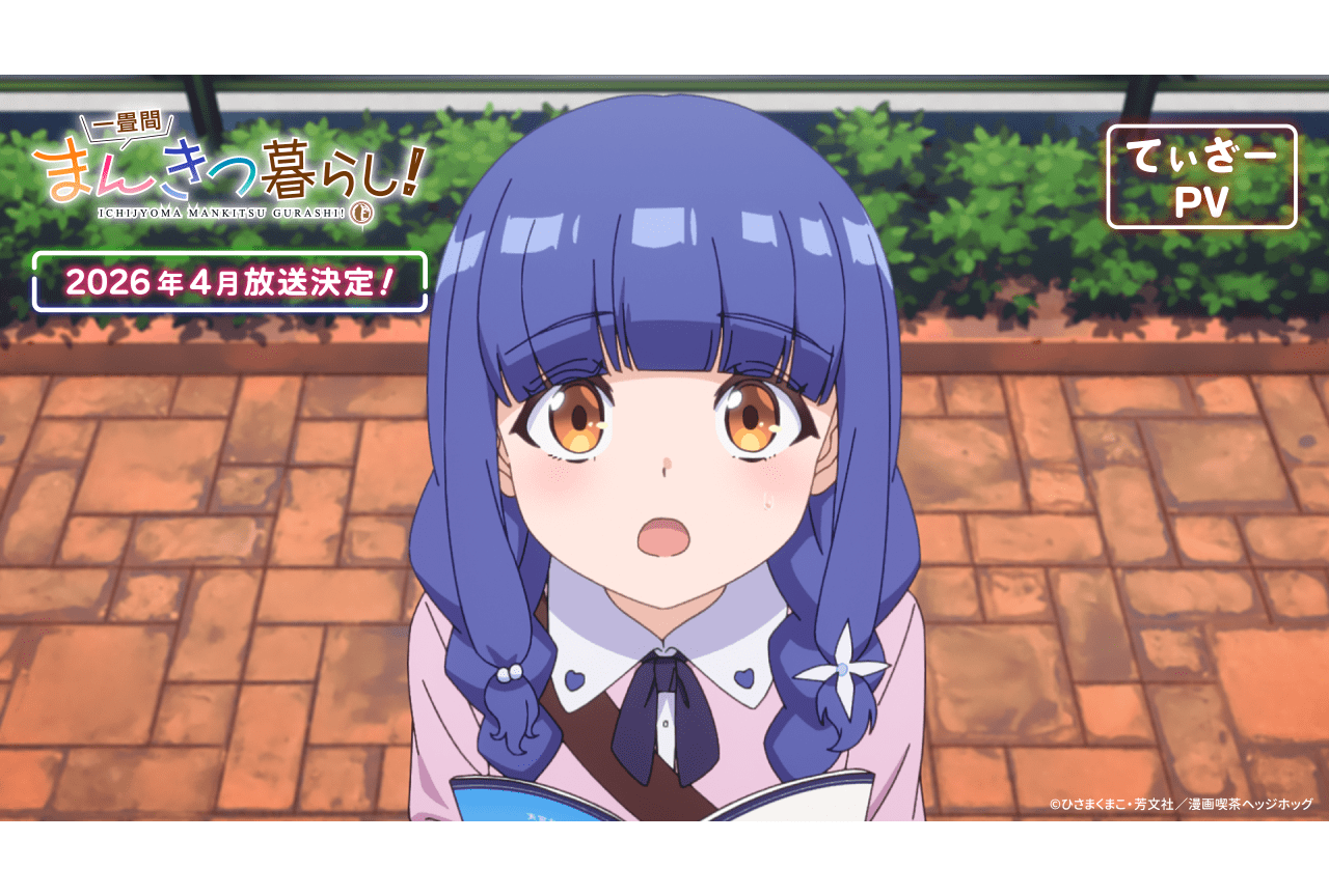 一畳間まんきつ暮らし！』ティザーPV・先行カット・新キャラクター解禁
