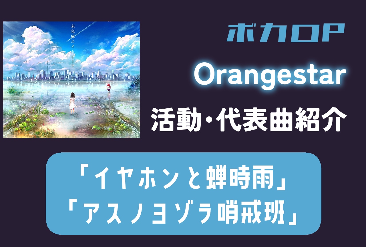 ボカロP】Orangestar 情報まとめ｜活動紹介・代表曲 | アニメイトタイムズ