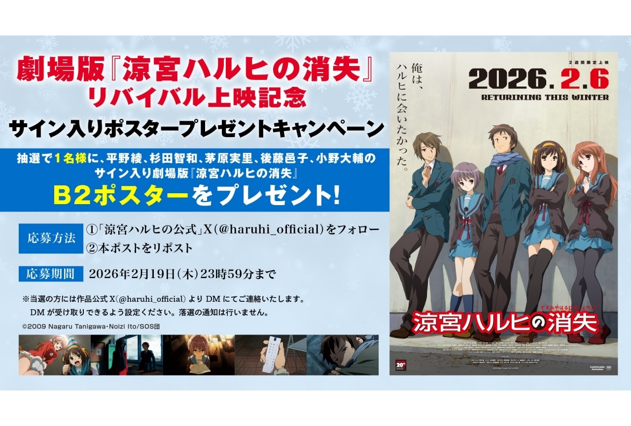 劇場版『涼宮ハルヒの消失』リバイバル上映 2週目入場者特典
