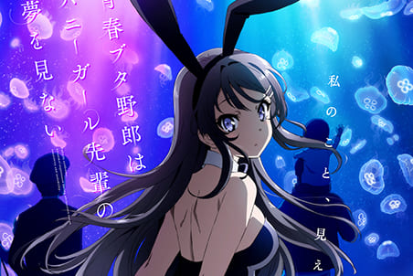 青春ブタ野郎はバニーガール先輩の夢を見ない』キービジュアル公開