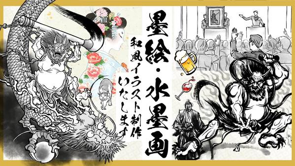 水墨画・和風】鬼と龍をモチーフに実際の毛筆を使って制作いたしました