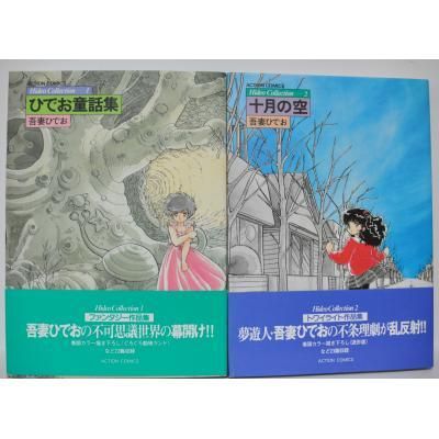 Hideo Collection 全7冊 吾妻ひでお - 古書や古本の通販、買取なら