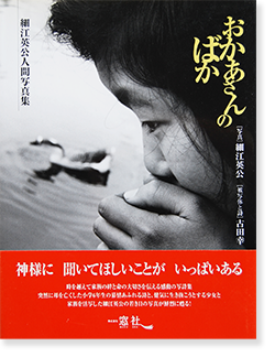 おかあさんのばか 日本語版 細江英公 人間写真集 Why, Mother, Why