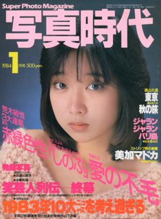 写真時代 1984年1月号 第18号 Super photo magazine No.18 荒木経惟