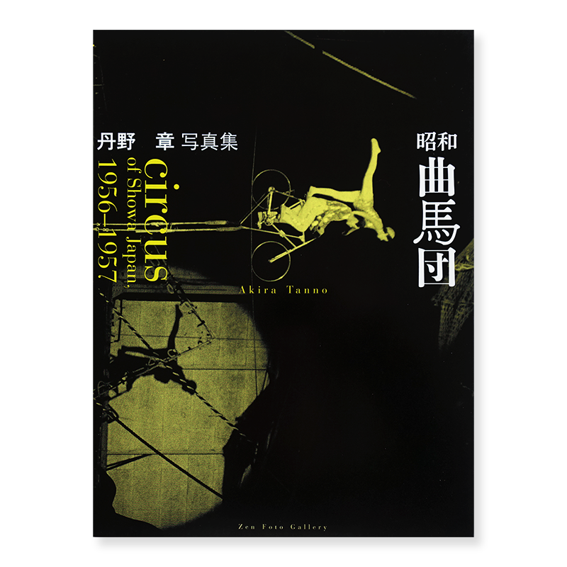 AKIRA TANNO: CIRCUS of Showa Japan 1956-1957昭和曲馬団 丹野章 写真