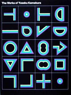 亀倉雄策のデザイン 新装版 The Works of Yusaku Kamekura - 古本買取