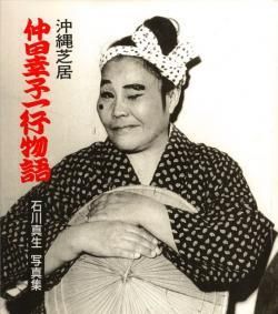 沖縄芝居 仲田幸子一行物語 石川真生 Ishikawa Mao 署名本 signed