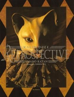 カタンドール・レトロスペクティヴ 天野可淡人形作品集 KATAN DOLL