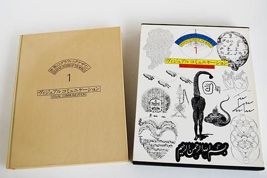 世界のグラフィックデザイン 1巻 ヴィジュアル コミュニケーション