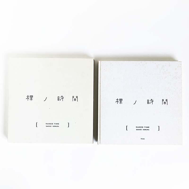 NAKED TIME by Sakiko Nomura裸ノ時間 野村佐紀子 - 古本買取 2手舎