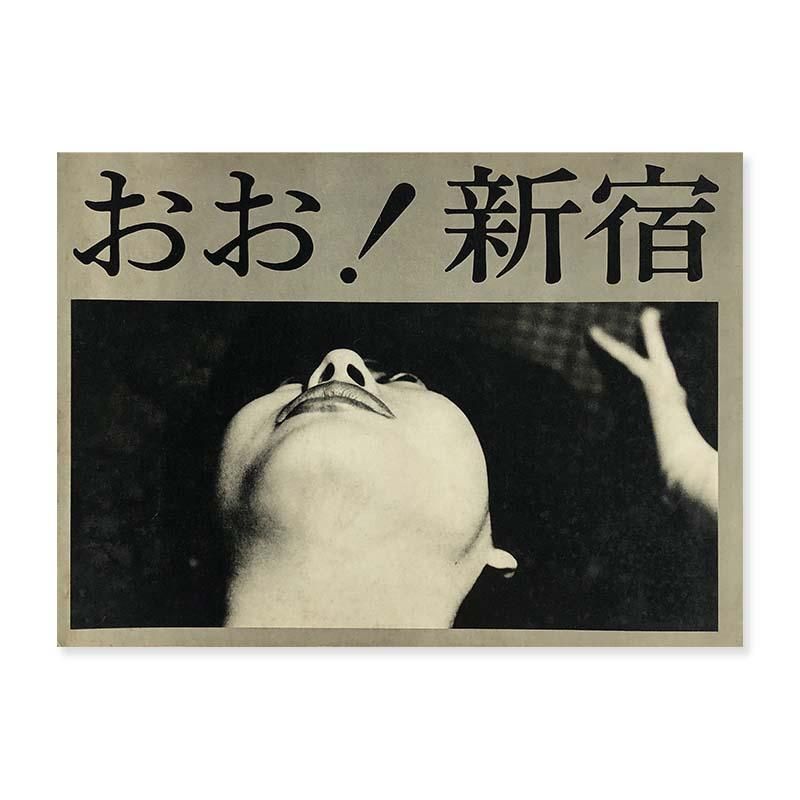Shomei Tomatsu: Oh! Shinjukuおお！新宿 東松照明 - 古本買取 2手舎