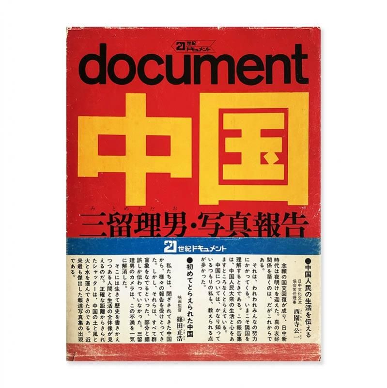 document CHINA by Tadao Mitomedocument 中国 三留理男・写真報告