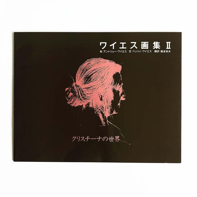 WYETH complete 4 volumes setワイエス画集 全4巻揃 - 古本買取 2手舎