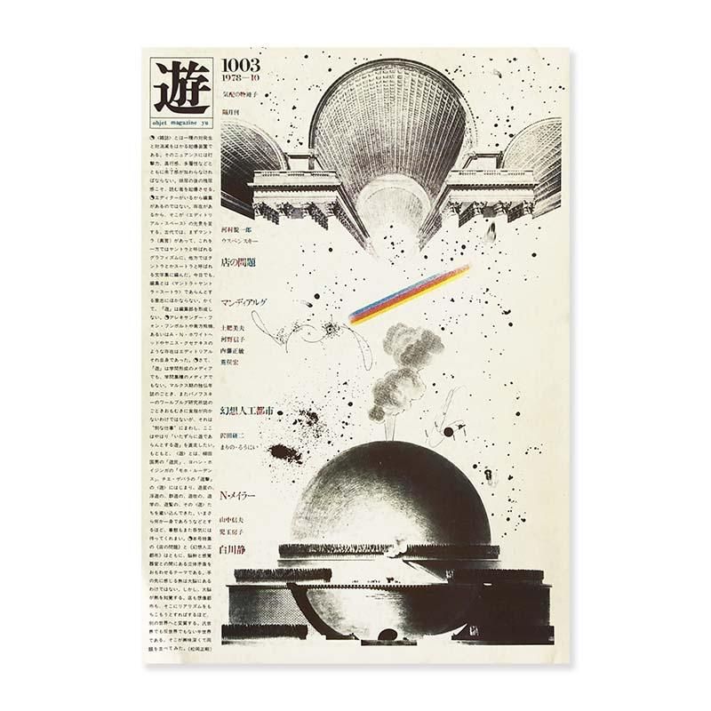 objet magazine YU 10 1978 No.1003 Seigo Matsuoka遊 1978年 10月号