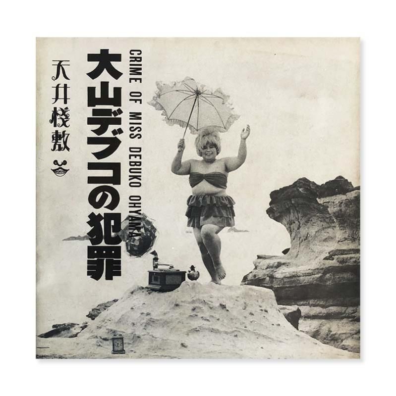 CRIME OF MISS DEBUKO OHYAMA by Tenjo Sajiki大山デブコの犯罪 寺山