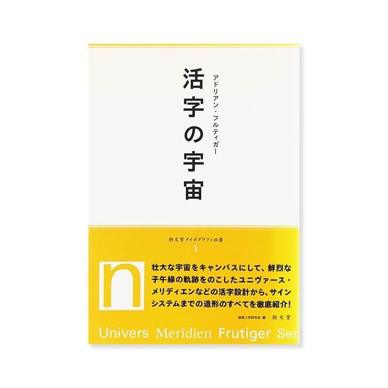 Adrian Frutiger: The Universe of Type活字の宇宙 アドリアン・フル