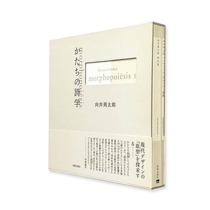 Shutaro Mukai: Morphopoiesisかたちの詩学 向井周太郎 - 古本買取 2手