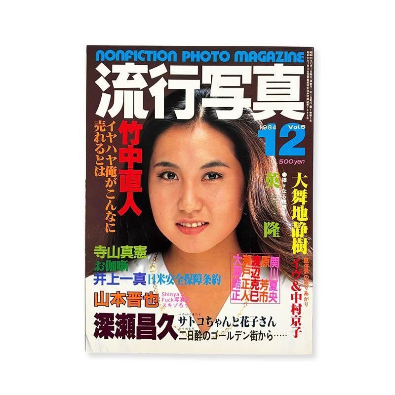 60's Sawatari Hajime 沢渡朔 写真集 - 古本買取 2手舎/二手舎 nitesha