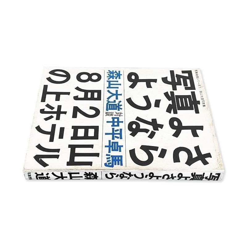 Daido Moriyama: FAREWELL PHOTOGRAPHY First edition *signed写真よ