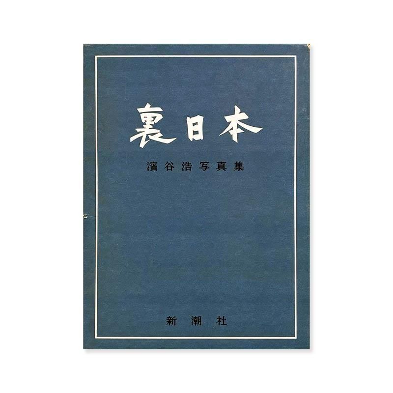 Hiroshi Hamaya: URA NIHON(Japan's Back Coast) *inscribed裏日本